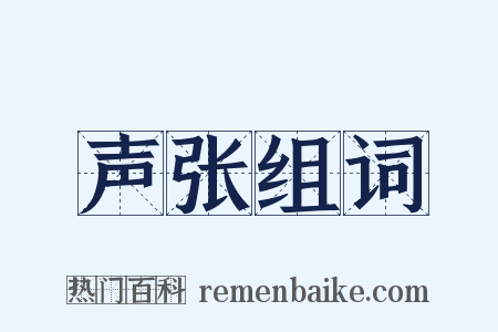 声张组词是什么意思的图片